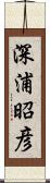 深浦昭彦 Scroll