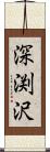 深渕沢 Scroll