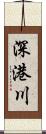 深港川 Scroll