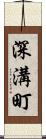 深溝町 Scroll
