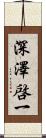 深澤啓一 Scroll