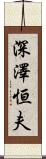 深澤恒夫 Scroll