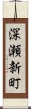 深瀬新町 Scroll