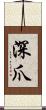 深爪 Scroll