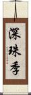 深珠季 Scroll