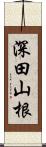 深田山根 Scroll