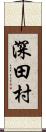 深田村 Scroll