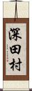 深田村 Scroll