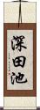 深田池 Scroll