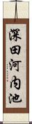 深田河内池 Scroll