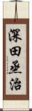 深田烝治 Scroll