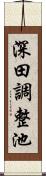 深田調整池 Scroll