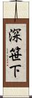 深笹下 Scroll
