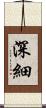 深細 Scroll