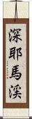 深耶馬渓 Scroll