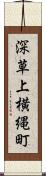 深草上横縄町 Scroll