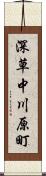 深草中川原町 Scroll