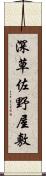 深草佐野屋敷 Scroll