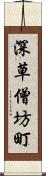 深草僧坊町 Scroll