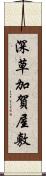 深草加賀屋敷 Scroll