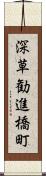 深草勧進橋町 Scroll