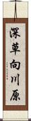 深草向川原 Scroll