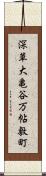 深草大亀谷万帖敷町 Scroll