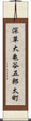 深草大亀谷五郎太町 Scroll