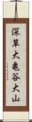 深草大亀谷大山 Scroll