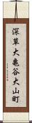 深草大亀谷大山町 Scroll