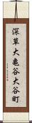 深草大亀谷大谷町 Scroll