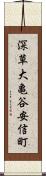 深草大亀谷安信町 Scroll