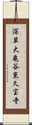 深草大亀谷東久宝寺 Scroll