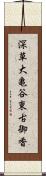 深草大亀谷東古御香 Scroll