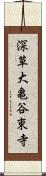 深草大亀谷東寺 Scroll