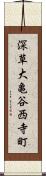 深草大亀谷西寺町 Scroll