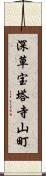 深草宝塔寺山町 Scroll