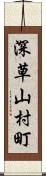 深草山村町 Scroll