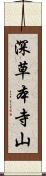 深草本寺山 Scroll