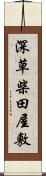 深草柴田屋敷 Scroll