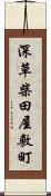 深草柴田屋敷町 Scroll