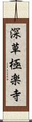 深草極楽寺 Scroll