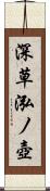 深草泓ノ壺 Scroll