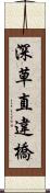 深草直違橋 Scroll