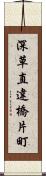 深草直違橋片町 Scroll