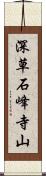 深草石峰寺山 Scroll