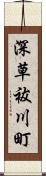 深草祓川町 Scroll