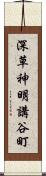 深草神明講谷町 Scroll