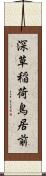 深草稲荷鳥居前 Scroll