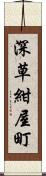 深草紺屋町 Scroll